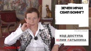 Юлия Латынина / Код Доступа/ 11.01.2020 / LatyninaTV /