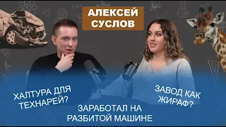 АЛЕКСЕЙ СУСЛОВ: НЕслучайно успешный инженер