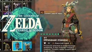 Броня Дракона Динраля Zelda Tears of the Kingdom ➤ Доспехи Дракона Огня