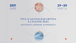 Коллоквиум "Русь и Латинская Европа в Средние века". Заседание 30-го марта, часть 1.