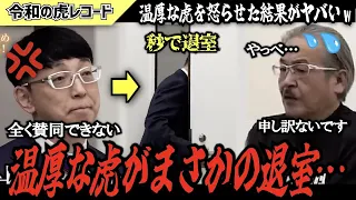 【令和の虎】全く賛同できない…温厚な虎がまさかの途中退室でヤバいことに…【令和の虎切り抜き】