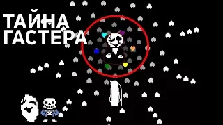 ТАЙНА ГАСТЕРА. ОН БОЖЕСТВО МИРА UNDERTALE?? СПОСОБНОСТИ ГАСТЕРА, О КОТОРЫХ ВЫ НЕ ЗНАЛИ?