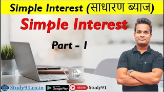 82. Simple Interest Part-01 || Math By Shubham Sir || Study 91 || Mathemetics || All Exam || 91