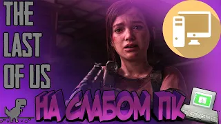 THE LAST OF US НА СЛАБОМ ПК | RX 6500 XT | I3-10100F | TEST AND GAMEPLAY 1080p