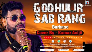 Godhulir Sab Rang | Barkane | Bengali Movie Song | Kumar Sanu Sad Song Cover by@Kumar Avijit