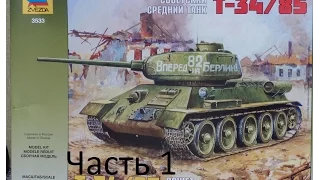 Сборка советского среднего танка  Т-34/85 ZVEZDA 1/35 Часть 1