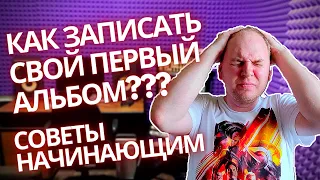 Как записать альбом | Советы новичку | Аранжировка | Глеб Дроздовский