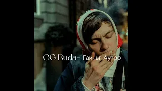 OG Buda (feat. melon music)-Гаиньг Аутро (speed up)