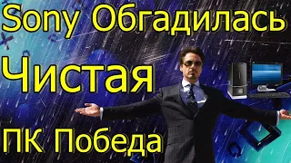 SONY ОБГАДИЛАСЬ ЧИСТАЯ ПК ПОБЕДА!