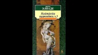 Мирча Элиаде "Майтрейи" часть 3, аудиокнига. Любовь к девушке "с руками богини"