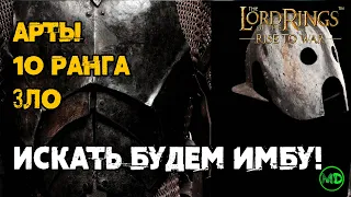 Артефакты за 10 ранг за Зло / Обзор / LOTR: Rise to War / Властелин колец: Битва воинств