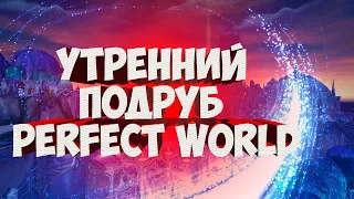 ПОНЕДЕЛЬНИК ДЕНЬ ТЯЖЕЛЫЙ. ИГРАЕМ ОБЩАЕМСЯ | PERFECT WORLD | FUNLINE PW