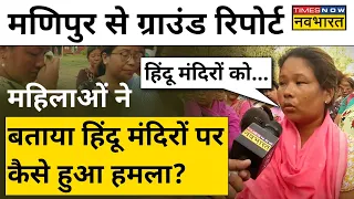 Manipur में हिंसा के बाद कैसे हैं हालात? देखें Ground Report| Hindi News