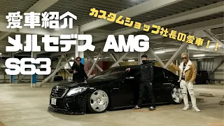 【愛車紹介#10】メルセデスAMG W222 S63【ショップ社長の超高級セダン!!】ベンツ Sクラス