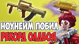 НИКОМУ НЕИЗВЕСТНЫЙ ПАРЕНЬ ПОБИЛ РЕКОРД ОЛДБОЯ! PUBG MOBILE SWED