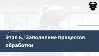 Документы по защите ПДн. Этап 6