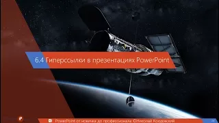 6.4. Гиперссылки в презентациях PowerPoint