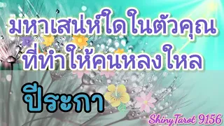 🦋ปีระกา🌷มหาเสน่ห์ใดในตัวคุณที่ทำให้คนหลงใหล💘@ShinyTarot 9156