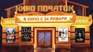 В кинотеатрах с 24 января