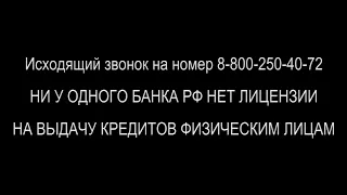 У банков нет лицензии на выдачу кредитов...