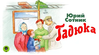 Ю. СОТНИК «ГАДЮКА». Аудиокнига для детей. Читает Александр Котов