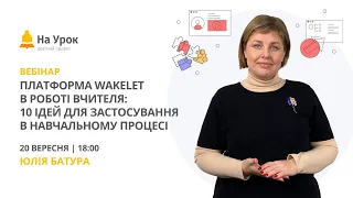 Платформа Wakelet в роботі вчителя: 10 ідей для застосування в навчальному процесі