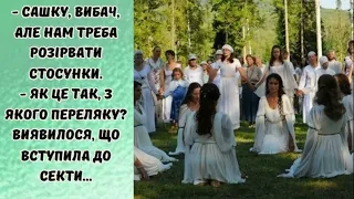 Сашку, вибач, але нам треба розірвати стосунки! З якого переляку?Виявилося, що вступила до секти...