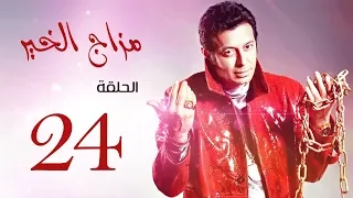 مسلسل " مزاج الخير " مصطفى شعبان الحلقة |Mazag El '7eer Episode |24