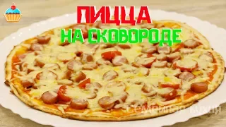 ПИЦЦА на сковороде - ну, оОчень вкусная!