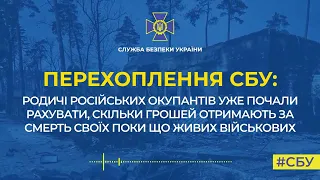 Родичі російських окупантів бажають їм смерті в Україні та чекають компенсації - перехоплення СБУ