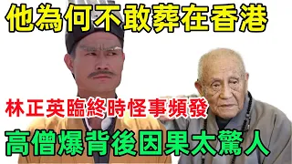 林正英44歲慘死，出殯現場駭人一幕遭曝光，難怪他至死都不敢葬在香港！#民間俗語#中國文化#國學#國學智慧#佛學知識#人生感悟#人生哲理#佛教故事