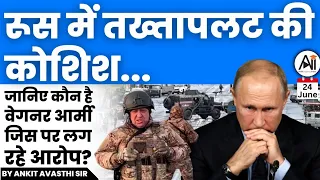 रूस में तख्तापलट की कोशिश... जानिए कौन है वेगनर आर्मी जिस पर लग रहे आरोप? by Ankit Avasthi Sir