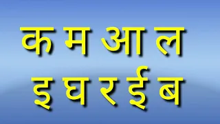 क म ल आ इ घ र ई या अक्षर गटापासून शब्द तयार करणे l सोपे आणि काना देऊन शब्द तयार करणे l