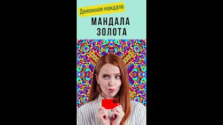 Мандала ЗОЛОТА.  Денежная мандала  #Shorts