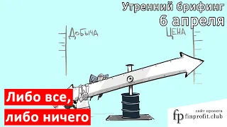 6 апреля | Утренний брифинг | Анализ и прогноз рынка FOREX, FORTS, ФР