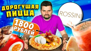 ДОРОГУЩАЯ пицца за 1800 рублей / Сибас в СУМАСШЕДШЕЙ воде / Обзор итальянского ресторана Rossini