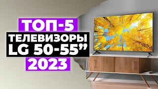 ТОП-5. Лучшие телевизоры LG от 50 до 55 дюймов. Рейтинг 2023 года 💥 Какой лучше купить?