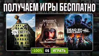 РАЗДАЧА ИГР: Steam, Epic Games, Ubisoft, Twitch // БЕСПЛАТНЫЕ ИГРЫ 2024