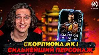 СИЛЬНЕЙШИЙ ПЕРСОНАЖ В Mortal Kombat Mobile - СКОРПИОН MK 1