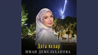 Дега везар