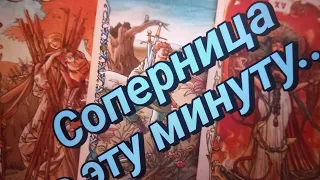 Ваша соперница♦️в эту минуту, в эту секунду что происходит у Бубновой дамы😱🔥