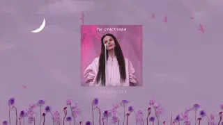 Ева Власова - Ты счастлива ( Премьера )