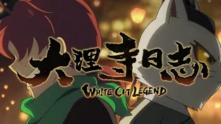 大理寺日志大电影 第一季加长版 9-12合集 删片头片尾 蓝光高清 White Cat Legend season 1 collection Ep 9-12