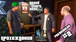 Grand Theft Auto V | GTA 5 Прохождение | Реквизиция | #2