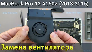 MacBook Pro 13 A1502 Замена вентилятора