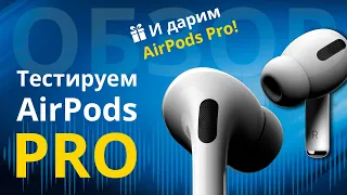 Apple AirPods Pro обзор и сравнение AirPods Pro vs AirPods, активное шумоподавление и...