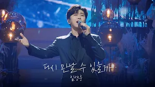 다시 만날 수 있을까 (Orchestra ver.) - 임영웅 Lim Young Woong  직캠 @221126 MMA 2022 멜론뮤직어워드