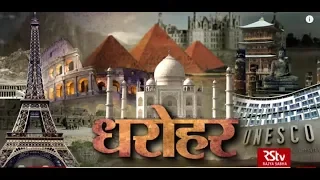 RSTV Vishesh – 18th April, 2019: धरोहर I World Heritage Day