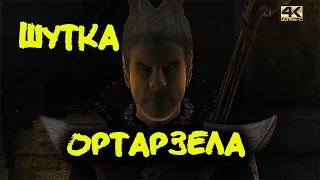 TES 4: Oblivion: Живые и Мертвые (4К) #2: Шутка Ортарзела