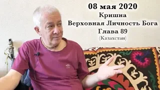 08 мая 2020 Кришна.Верховная Личность Бога, Глава 89